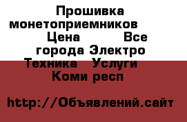 Прошивка монетоприемников NRI G46 › Цена ­ 500 - Все города Электро-Техника » Услуги   . Коми респ.